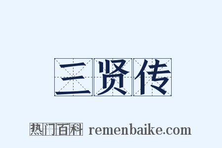 三贤传是什么意思的图片